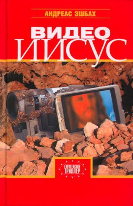 Аудиокнига Видео Иисус