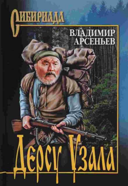 Аудиокнига Дерсу Узала