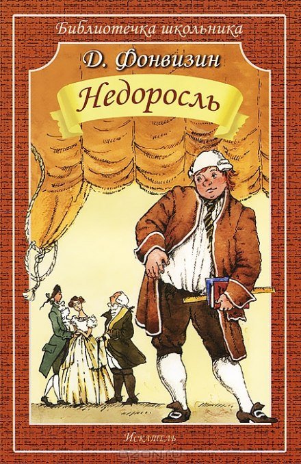 Аудиокнига Недоросль