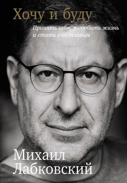Аудиокнига Хочу и буду. Принять себя, полюбить жизнь и стать счастливым