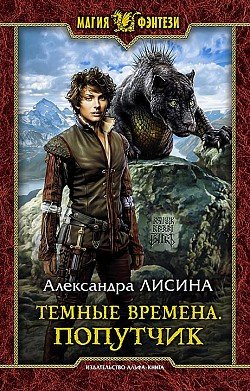 Аудиокнига Попутчик
