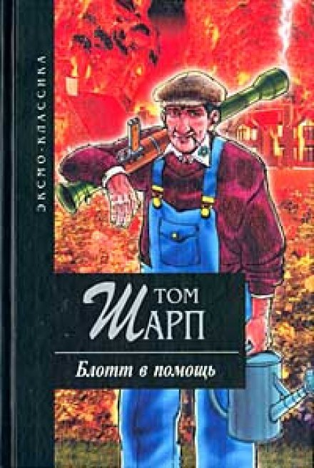 Блотт в помощь - Том Шарп