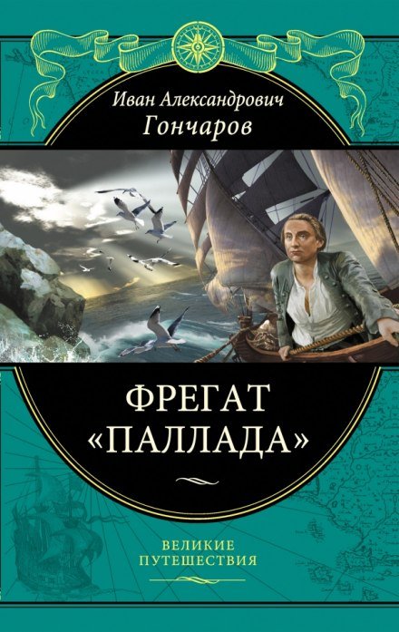 Аудиокнига Фрегат Паллада