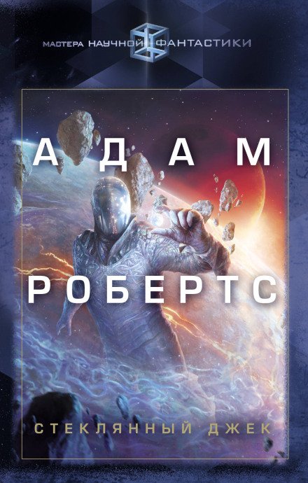 Аудиокнига Стеклянный Джек