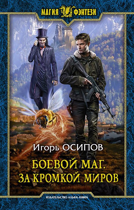 Аудиокнига За кромкой миров