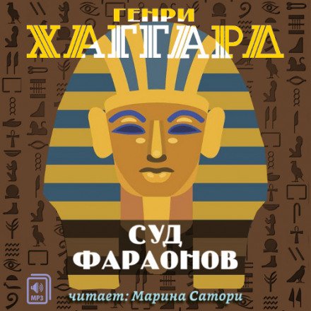 Аудиокнига Суд фараонов