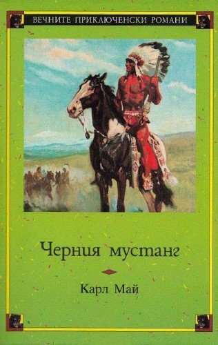 Черный мустанг - Карл Май