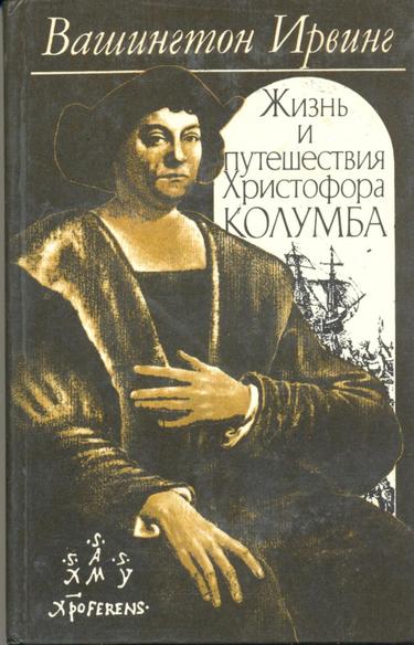Аудиокнига Жизнь и путешествия Христофора Колумба