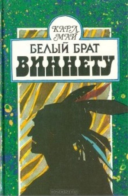 Белый брат Виннету - Карл Май