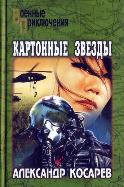Аудиокнига Картонные звезды