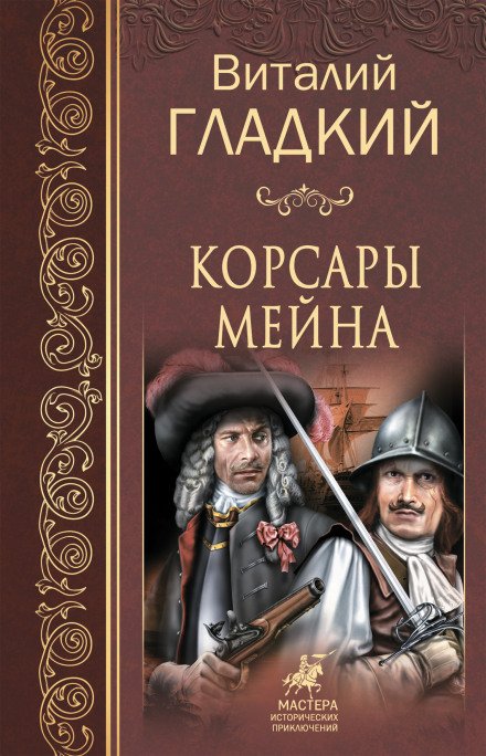 Аудиокнига Корсары Мейна