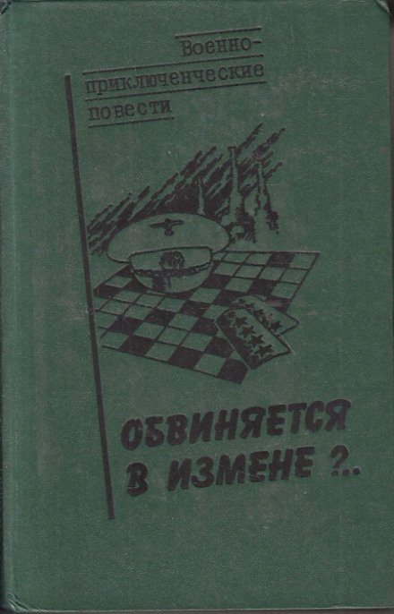 Обвиняется в изменe - Василий Веденеев