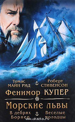 Аудиокнига Морские львы