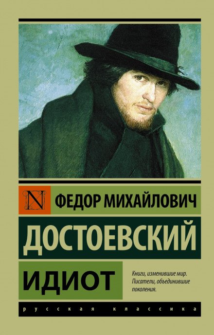 Аудиокнига Идиот