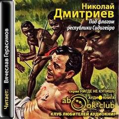 Аудиокнига Под флагом республики Сидигейро