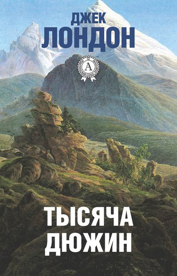 Тысяча дюжин - Джек Лондон