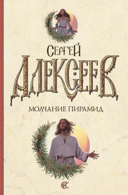 Аудиокнига Молчание пирамид