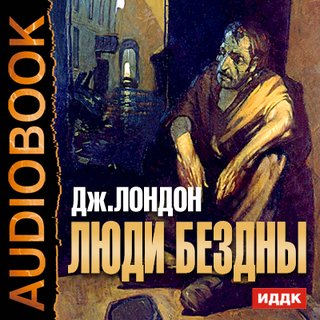Люди бездны - Джек Лондон