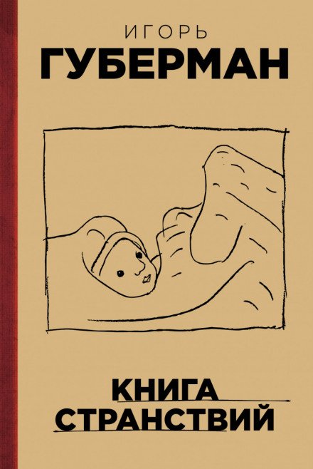 Аудиокнига Книга странствий