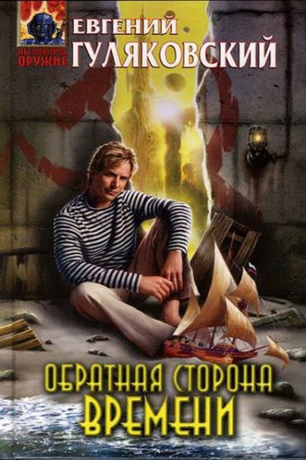 Аудиокнига Обратная сторона времени