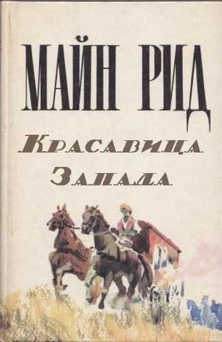 Красавица Запада - Майн Рид