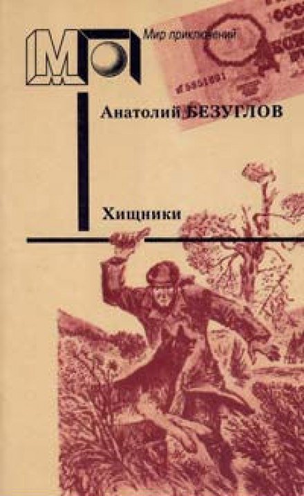 Аудиокнига Хищники