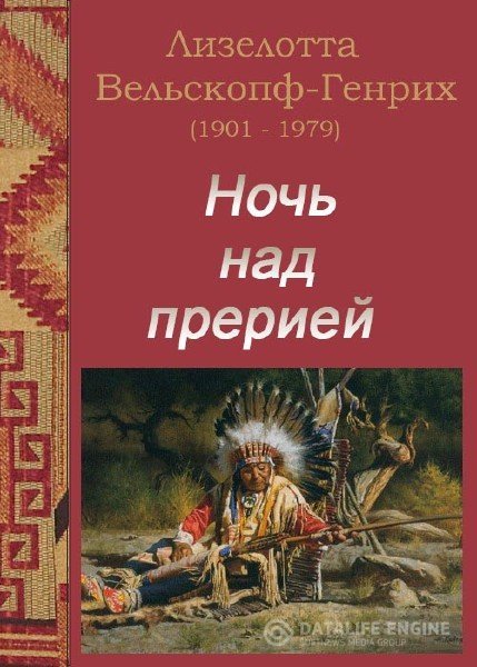 Аудиокнига Ночь над прерией