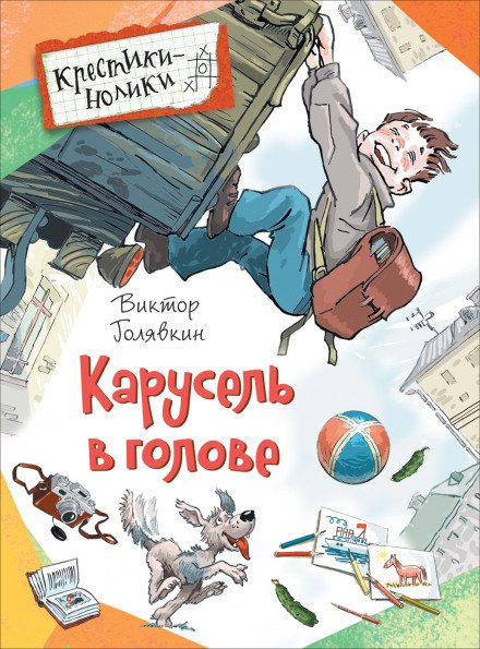 Аудиокнига Карусель в голове