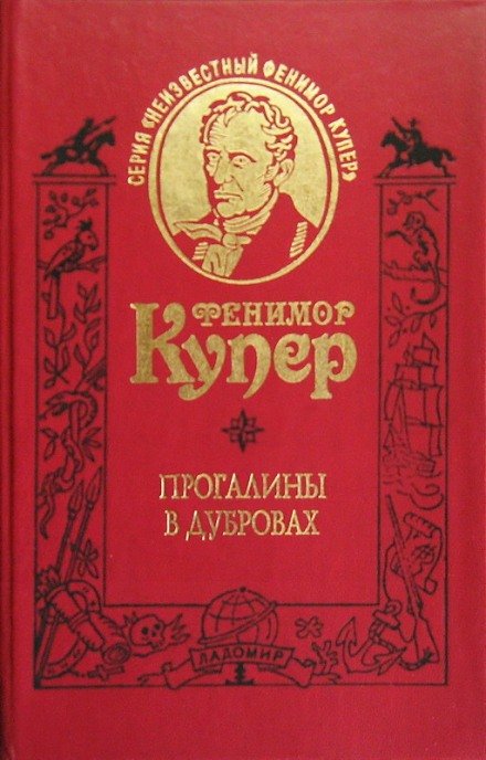 Прогалины в дубровах, или Охотник за пчелами - Джеймс Фенимор Купер