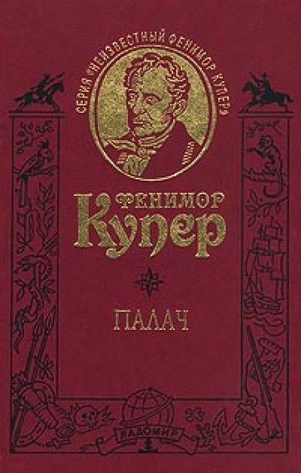 Палач, или Аббатство виноградарей - Джеймс Фенимор Купер