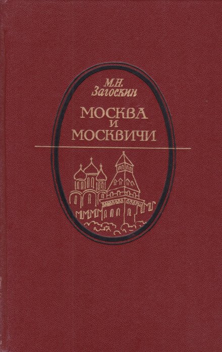Аудиокнига Москва и москвичи