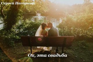 Аудиокнига Ох, эта свадьба