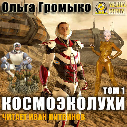 Аудиокнига Космоэколухи. Том 1