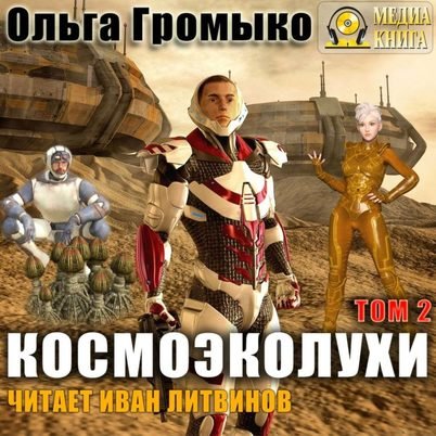Аудиокнига Космоэколухи. Том 2