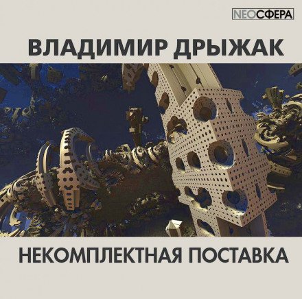Аудиокнига Некомплектная поставка