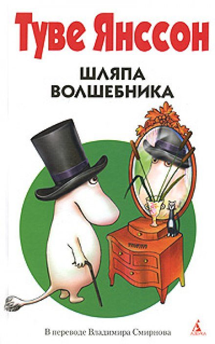 Аудиокнига Шляпа волшебника