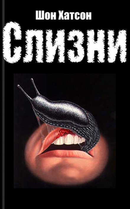 Слизни - Шон Хатсон