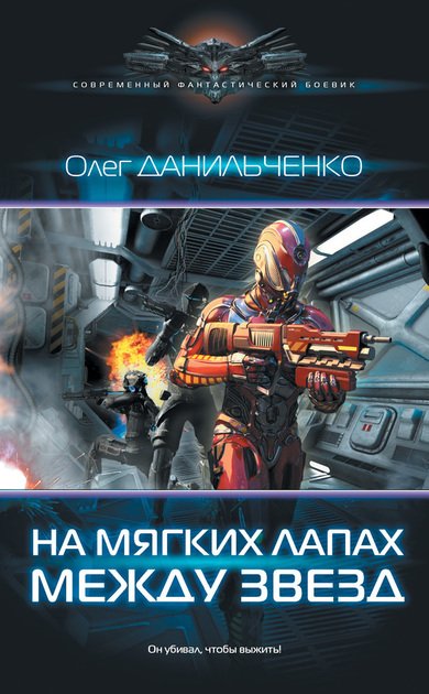Аудиокнига На мягких лапах между звезд