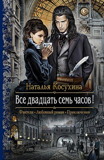 Аудиокнига Все двадцать семь часов!