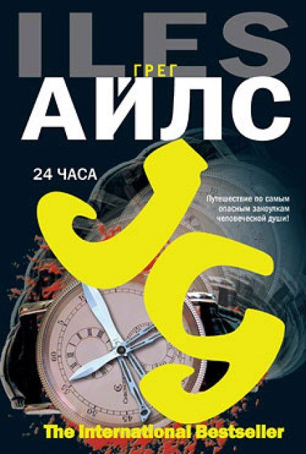 Аудиокнига 24 часа