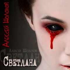 Аудиокнига Светлана