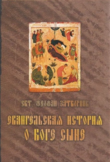 Аудиокнига Евангельская история о Боге Сыне