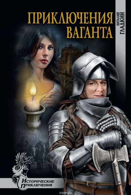 Аудиокнига Приключения Ваганта
