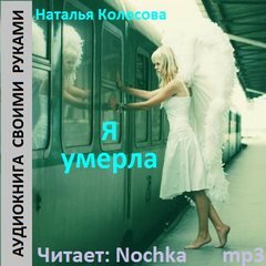 Аудиокнига Я умерла
