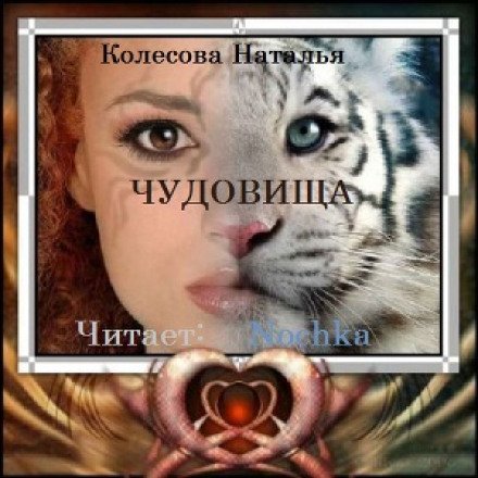 Аудиокнига Чудовища