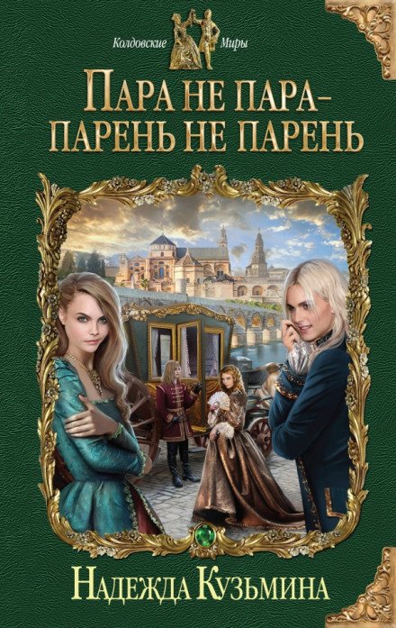 Аудиокнига Пара не пара - парень не парень