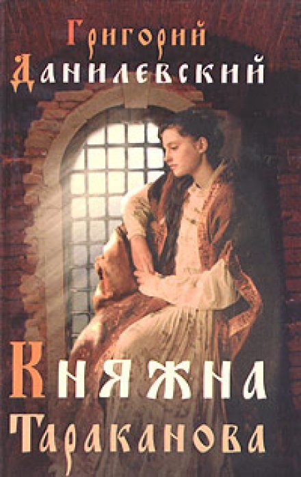 Аудиокнига Княжна Тараканова