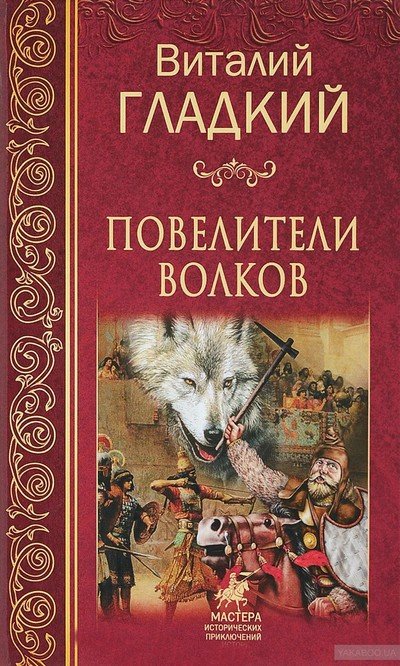 Аудиокнига Повелители волков