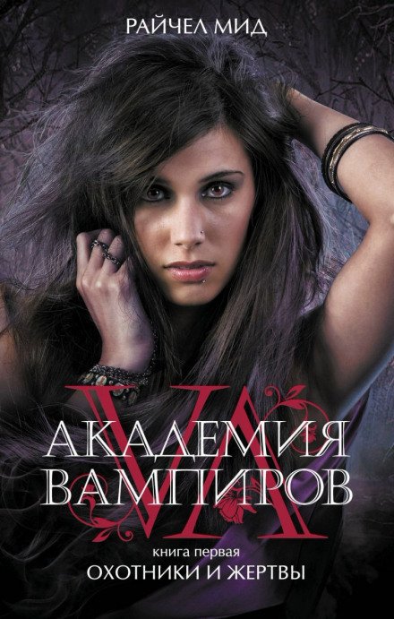 Аудиокнига Охотники и жертвы