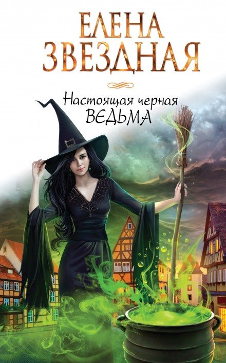 Аудиокнига Настоящая черная ведьма